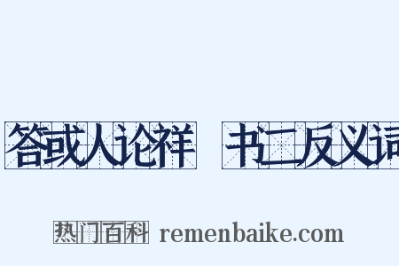 答或人论祥禫书二反义词是什么意思的图片